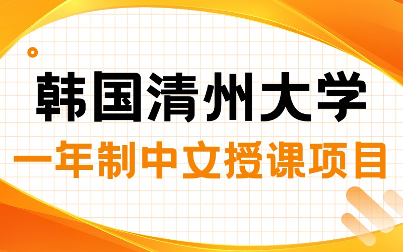 韩国清州大学一年制中文授课专升本留学申请服务