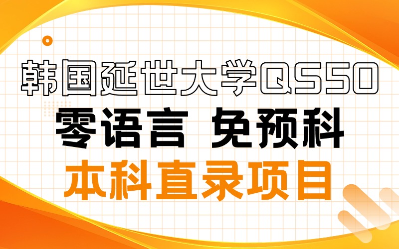 韩国延世大学零语言GED本科直录项目