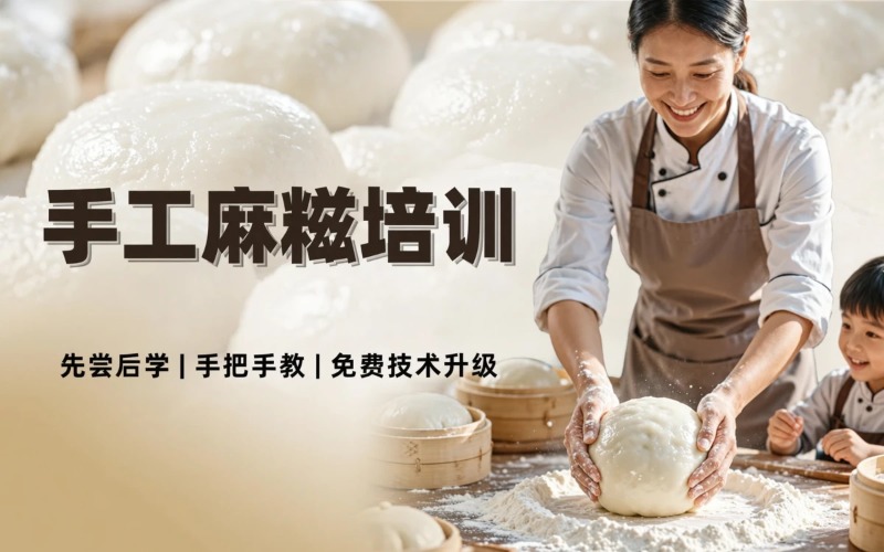 郑州手工麻糍培训课程