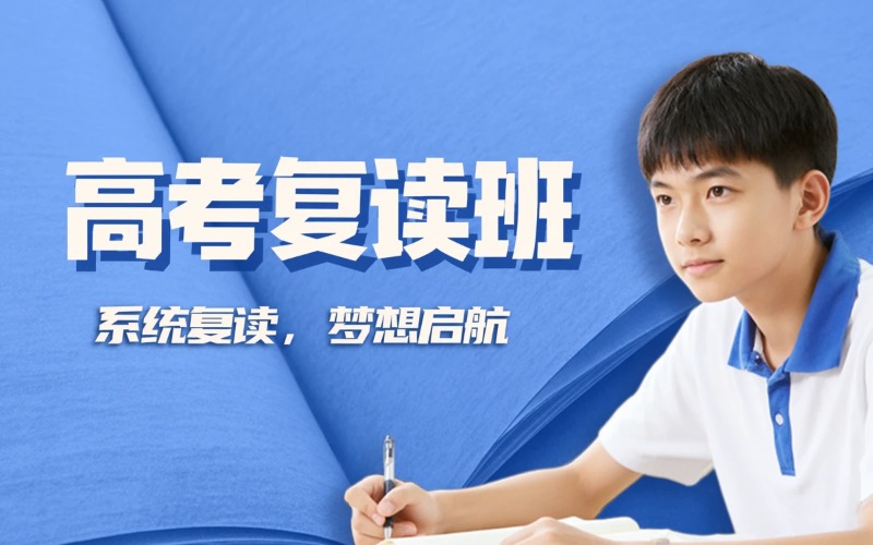 上海全日制高考复读班