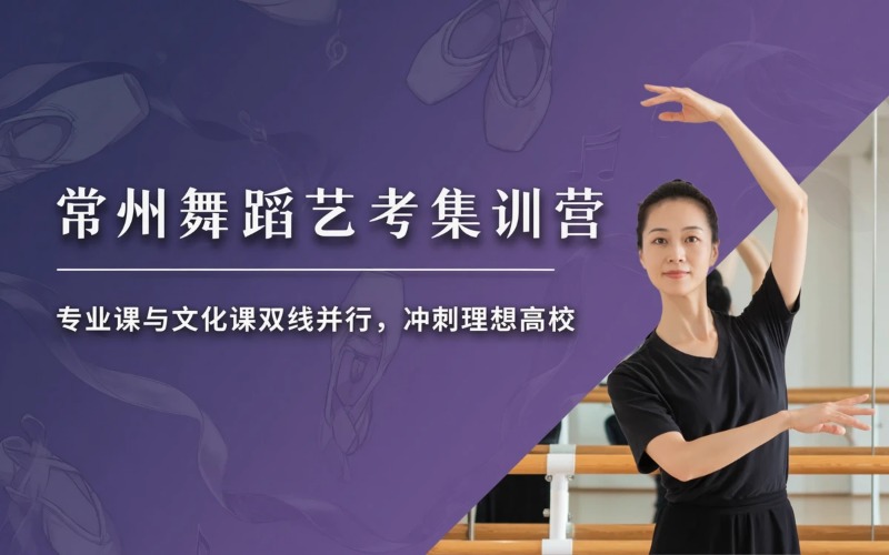 常州舞蹈艺考全封闭集训营