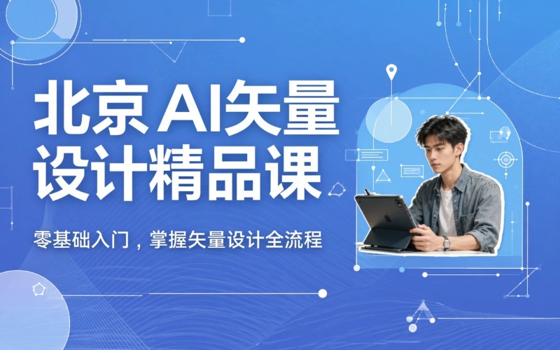 北京AI矢量图形设计精品课程