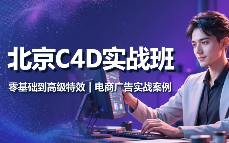 北京C4D课程培训班