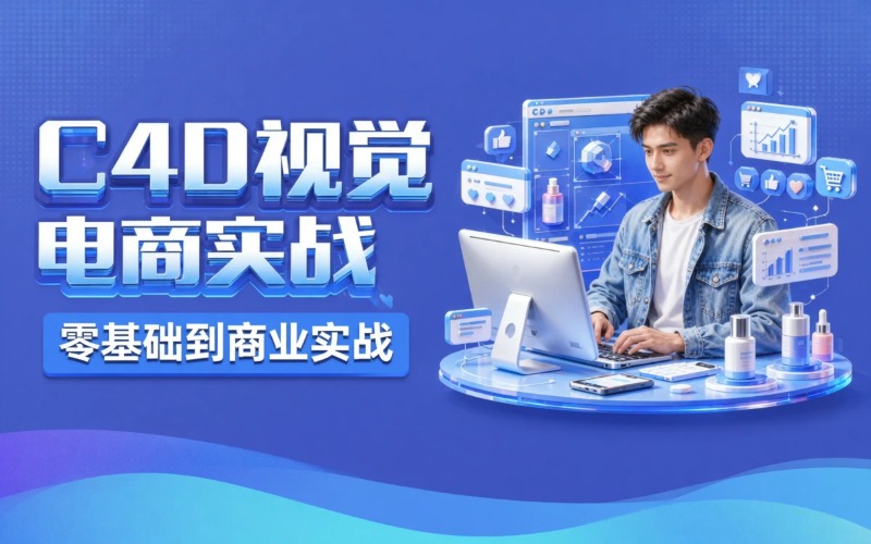 北京C4D视觉电商课程