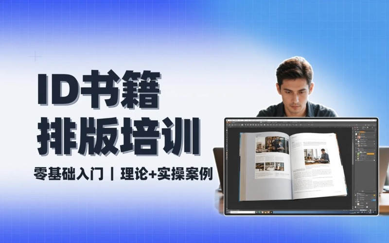 北京ID书籍排版课程培训