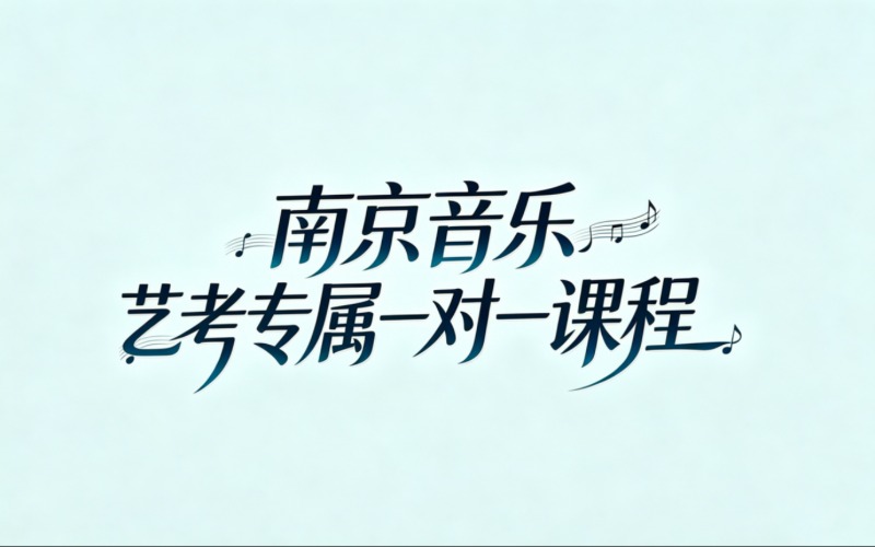 南京音乐艺考专属一对一课程