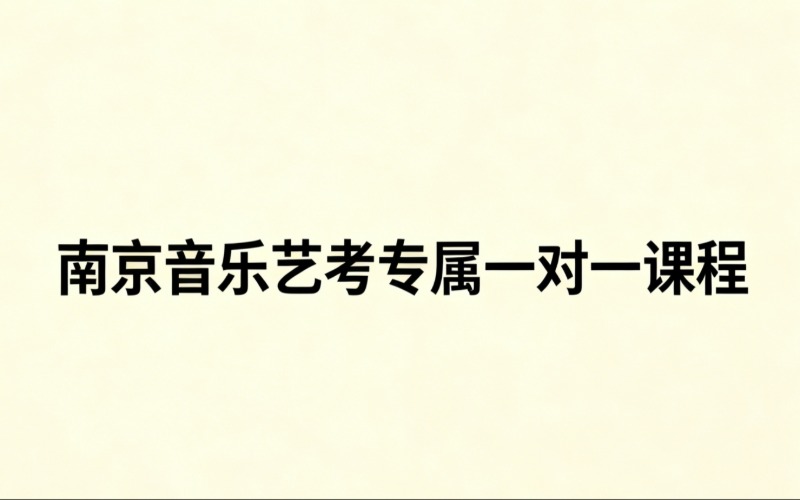 南京音乐艺考专属一对一课程