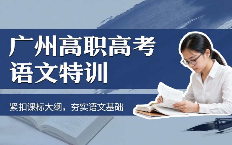 广州高职高考“3+证书”语文科培训班