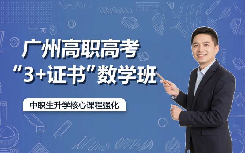 广州高职高考“3+证书”数学培训班