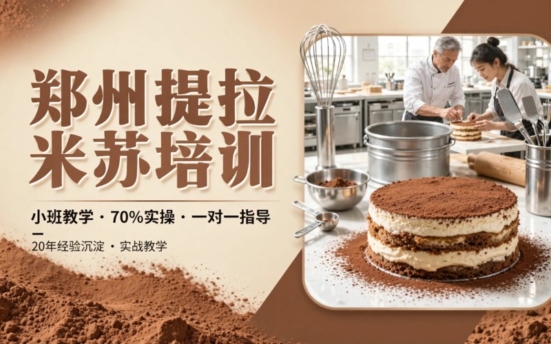 郑州提拉米苏蛋糕培训课程