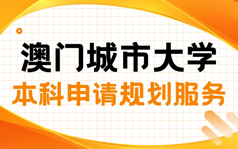澳门城市大学本科申请规划服务