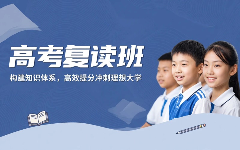 武汉高考复读全日制辅导班