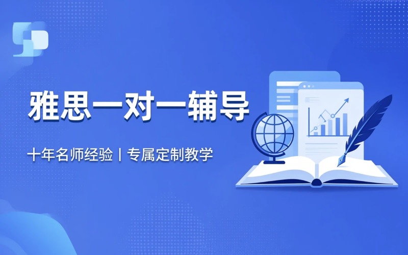 雅思一对一专业辅导课程