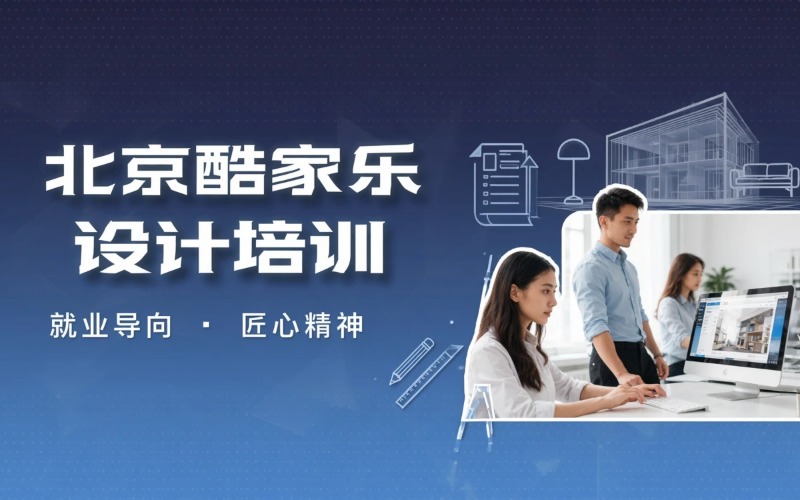 北京酷家乐课程专业培训班