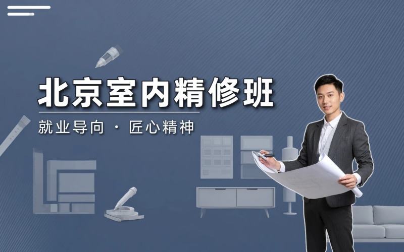 北京室内设计CAD施工图3Dmax 效果图精修专业培训班