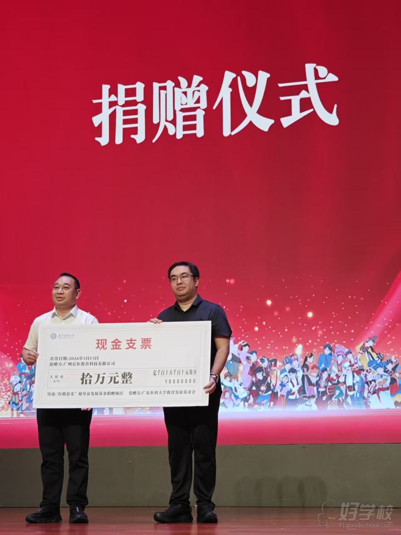 向广东医科大学捐赠仪