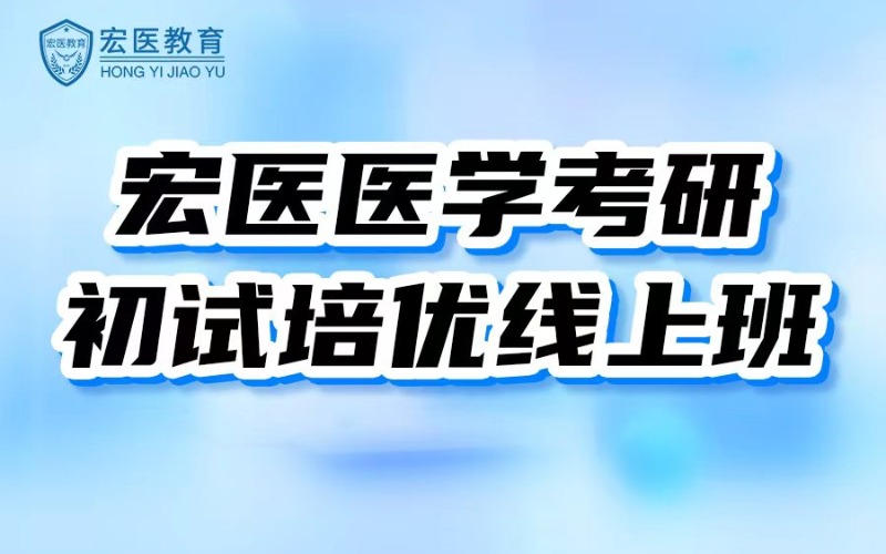 广州医学考研初试培优线上班
