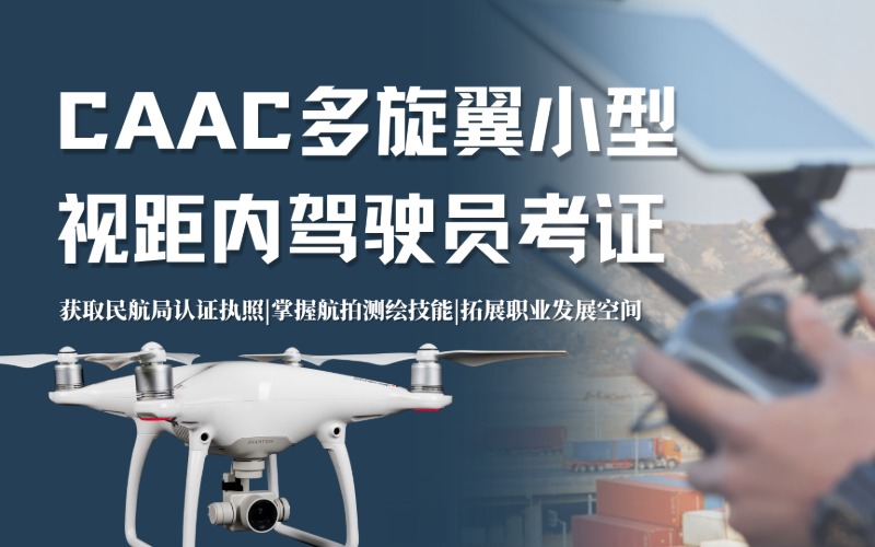 厦门caac多旋翼小型视距内驾驶员考证课程