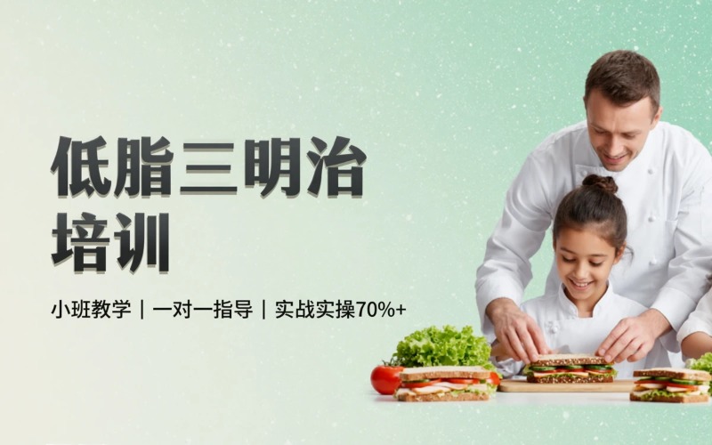 郑州低脂三明治培训课程