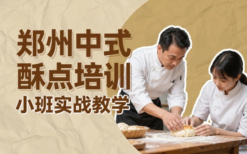 郑州中式酥点培训课程