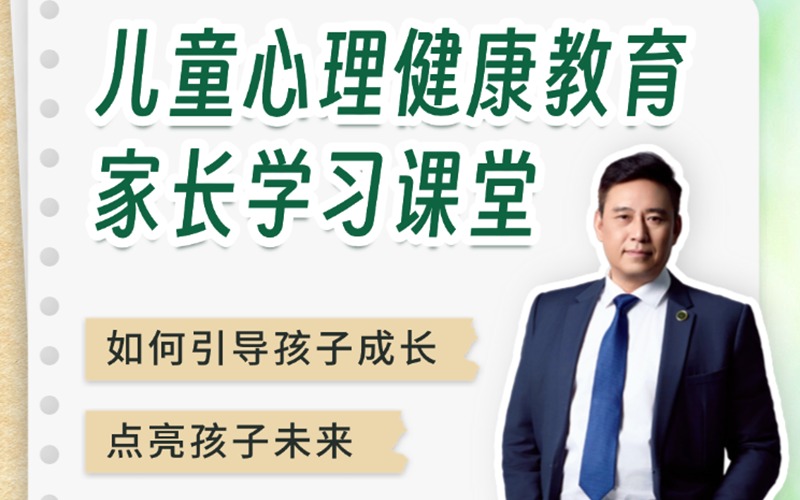广州儿童心理健康教育家长学习课程