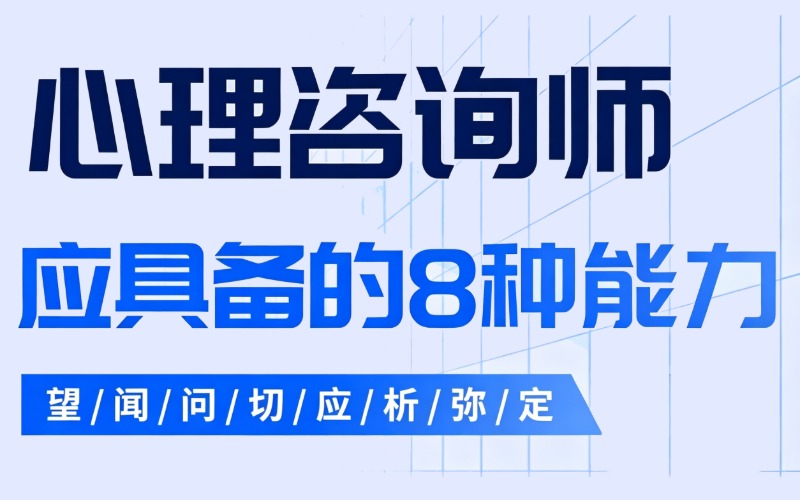 广州心理咨询师八大能力培训课程