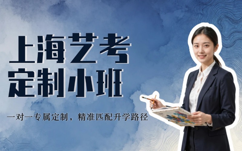 上海艺考小班定制培训课程