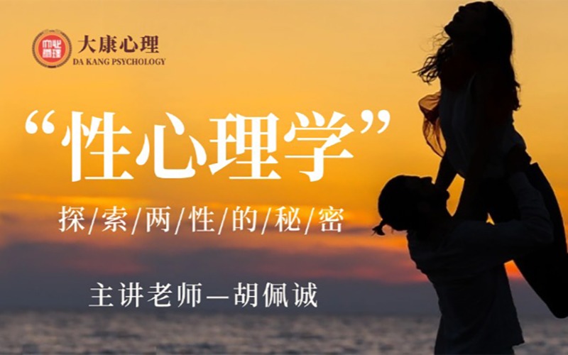广州性心理学学习课程