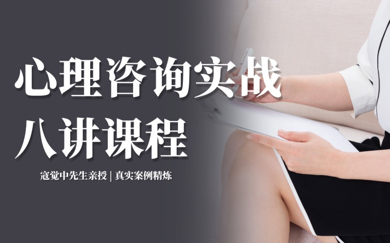 广州心理咨询实战八讲课程