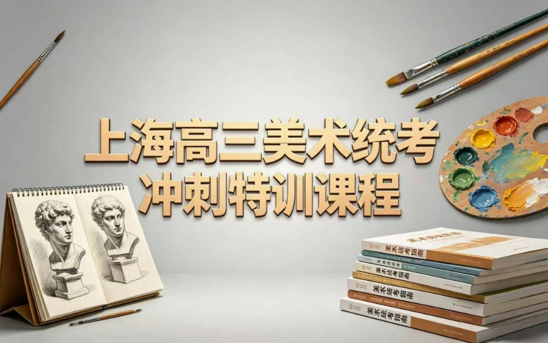 上海高三美术统考冲刺特训课程