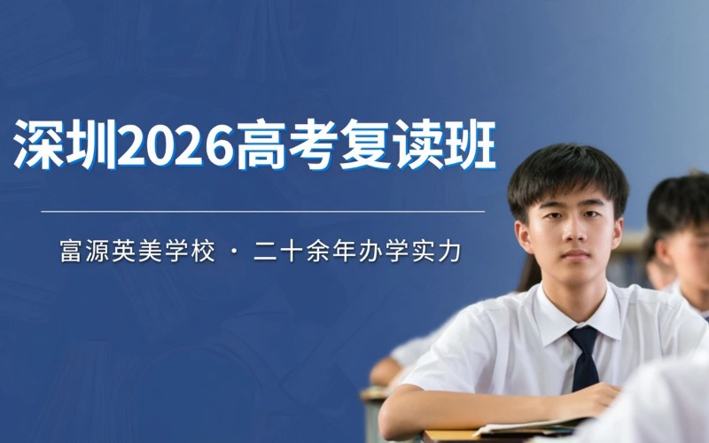 深圳2026高考复读精品培训班