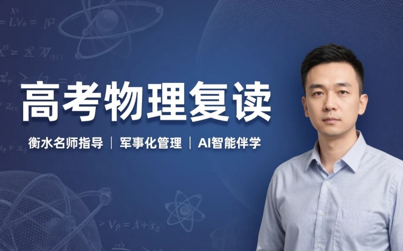 深圳高考复读物理培训班