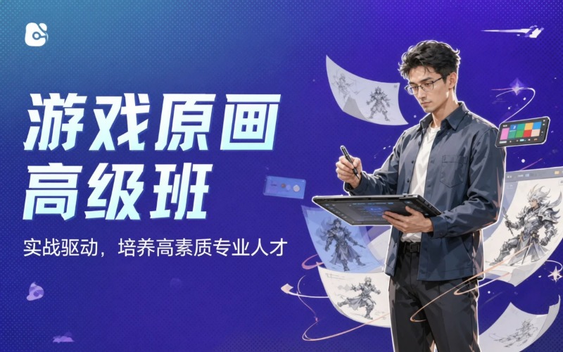 西安游戏原画高级培训班