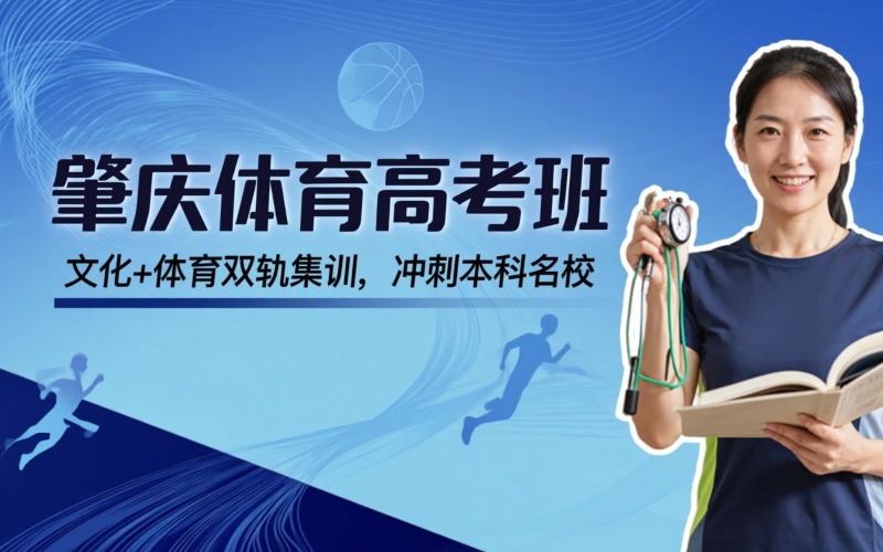 肇庆体育高考专业培训班