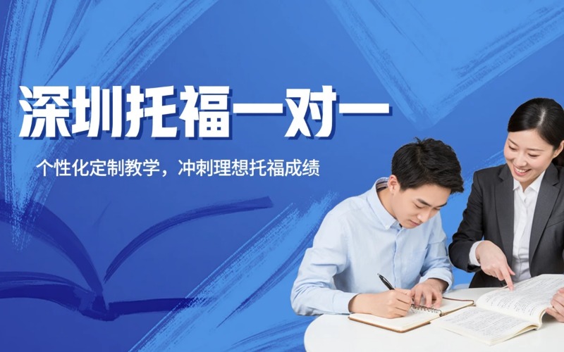 深圳托福一对一专业培训班