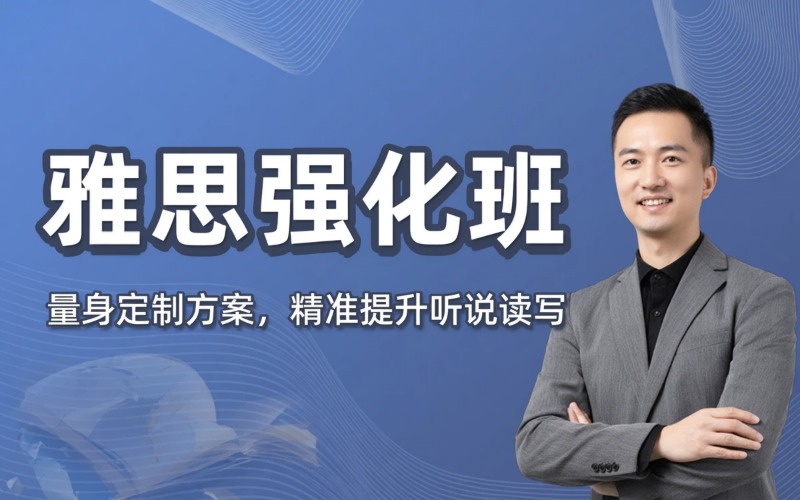 深圳专业雅思强化培训班