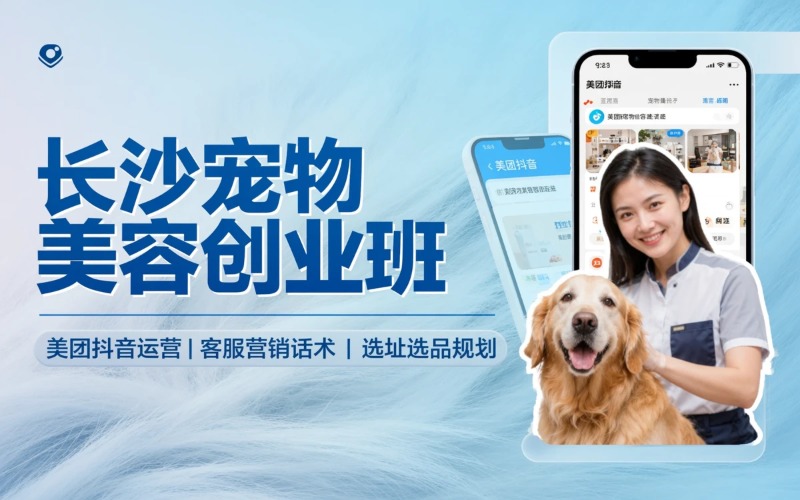 长沙宠物美容就业创业培训班