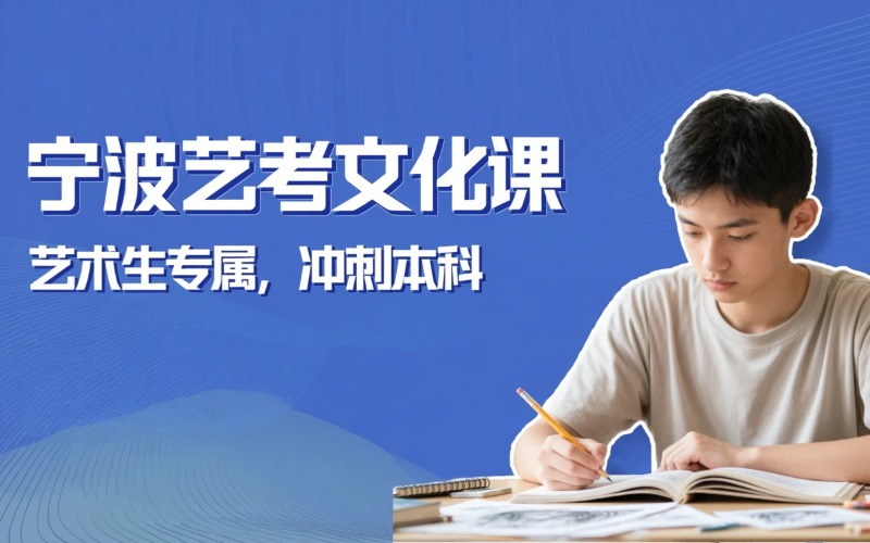 宁波艺考文化课培训班