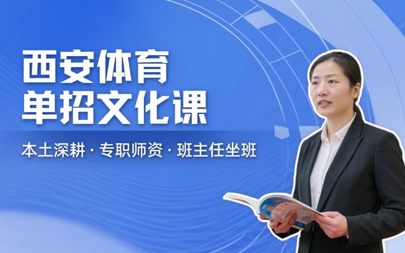 西安体育单招文化培训课程