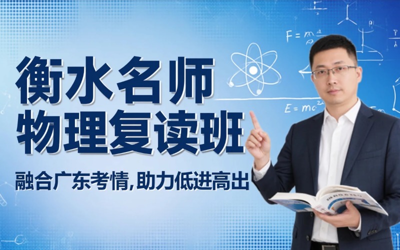 河源衡水名师夏考物理方向复读班