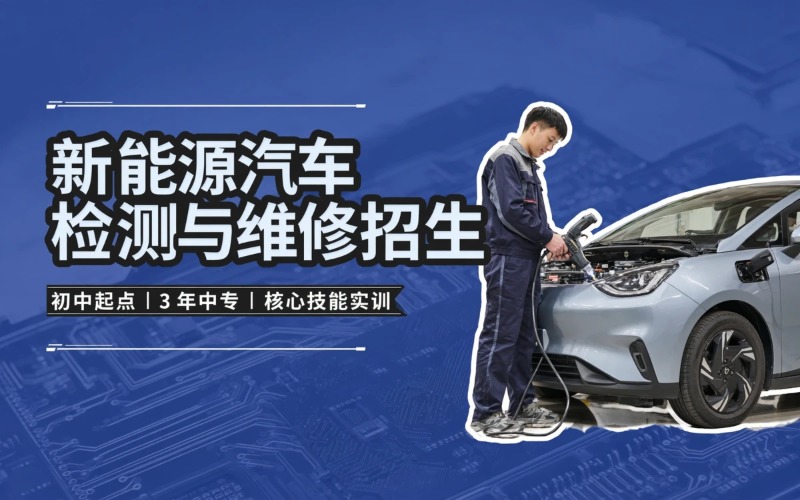新能源汽车检测与维修专业初中起点3年中专招生简章