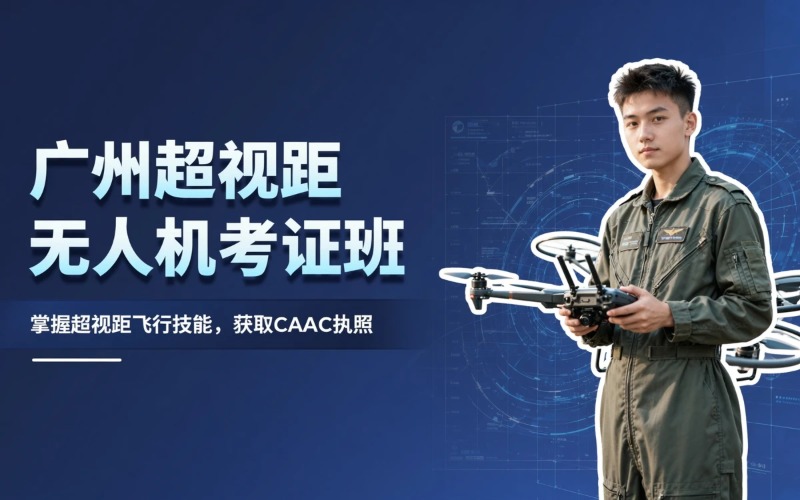 广州四类多旋翼中型超视距驾驶员机长考证培训班