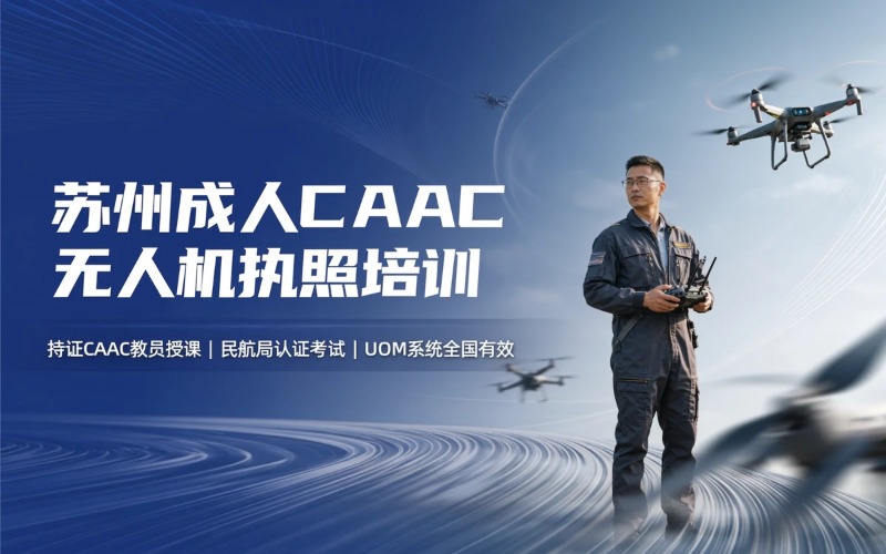 苏州成人CAAC无人机执照培训课程
