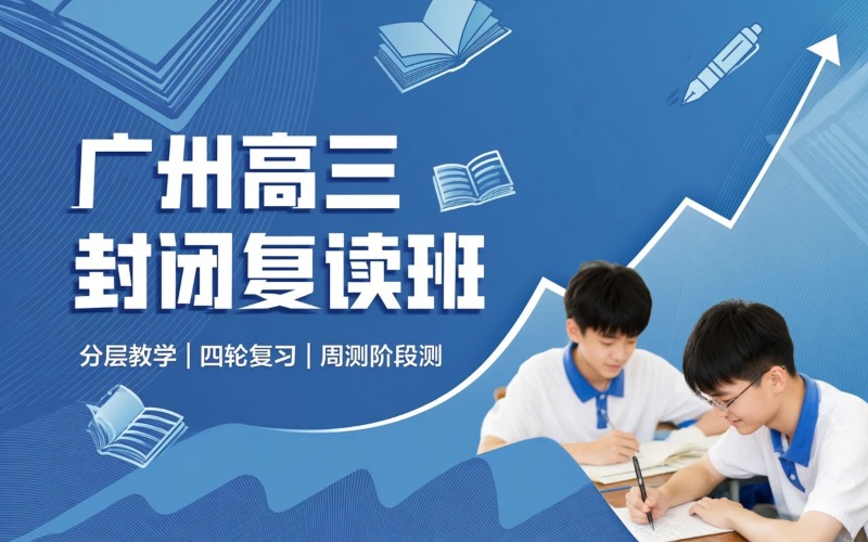 广州高三全年封闭式复读培训班
