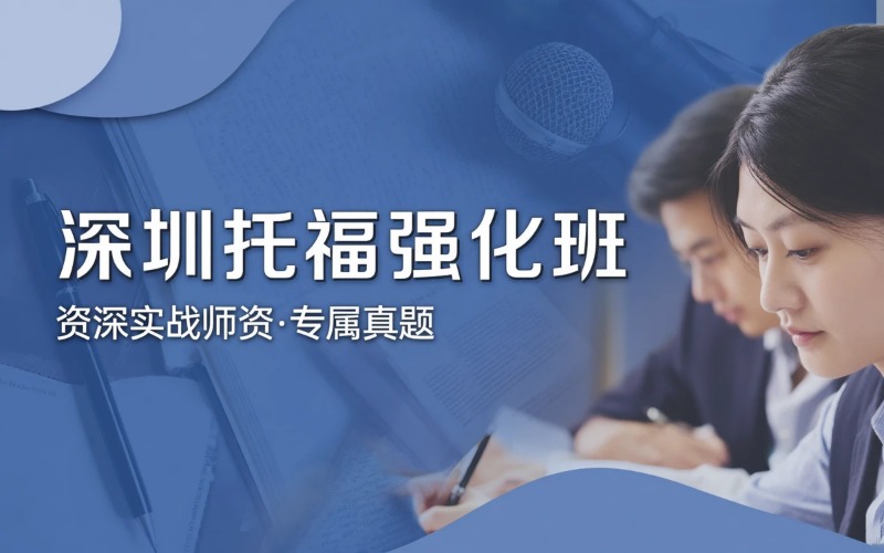 深圳托福强化专业培训班
