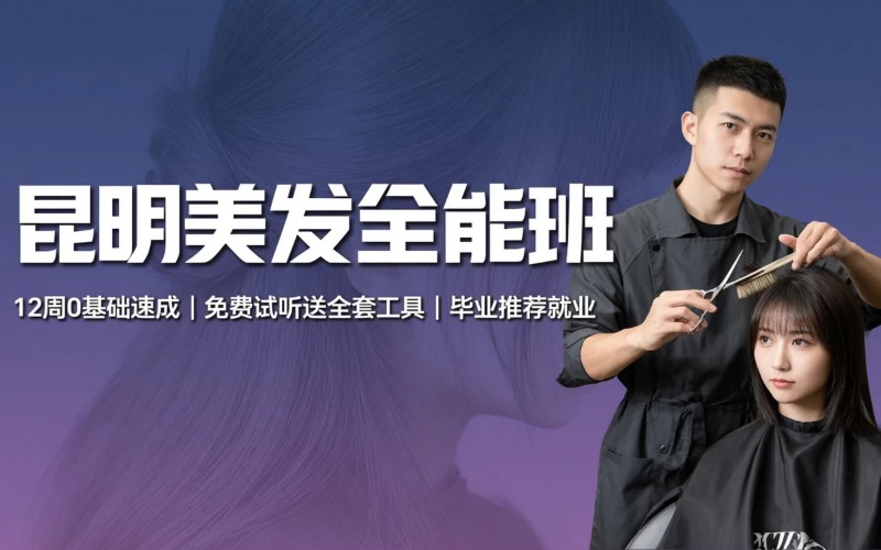 昆明美发培训实战全能班
