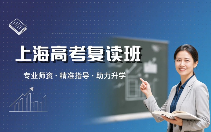 上海高中毕业生高考复读全日制培训班