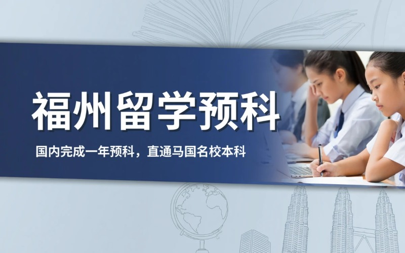 福州国内×马来西亚1＋3留学项目