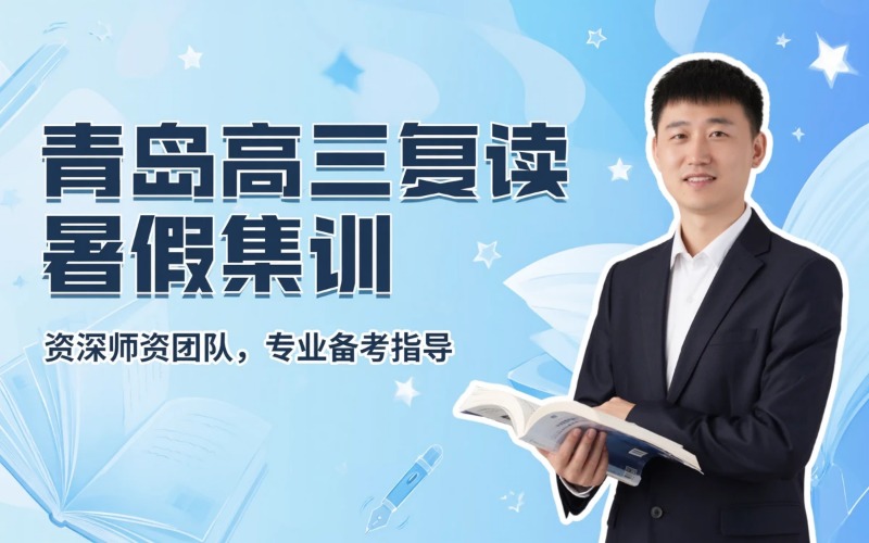 青岛高三复读暑假圆梦集训营