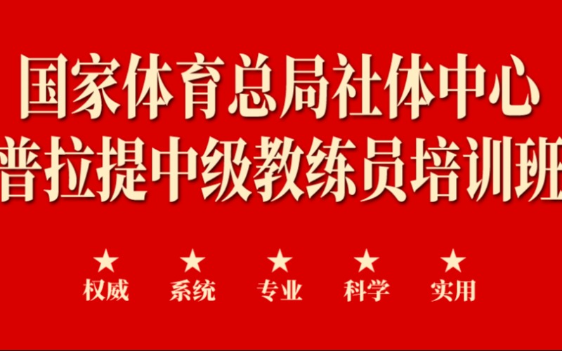 深圳国家体育总局社体中心普拉提中级教练员培训班